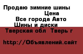 Продаю зимние шины dunlop winterice01  › Цена ­ 16 000 - Все города Авто » Шины и диски   . Тверская обл.,Тверь г.